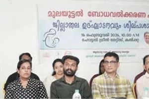 'ഓരോ കുഞ്ഞിനും മുലപ്പാൽ ഉറപ്പാക്കാൻ സാമൂഹികബോധവത്കരണം അനിവാര്യം'