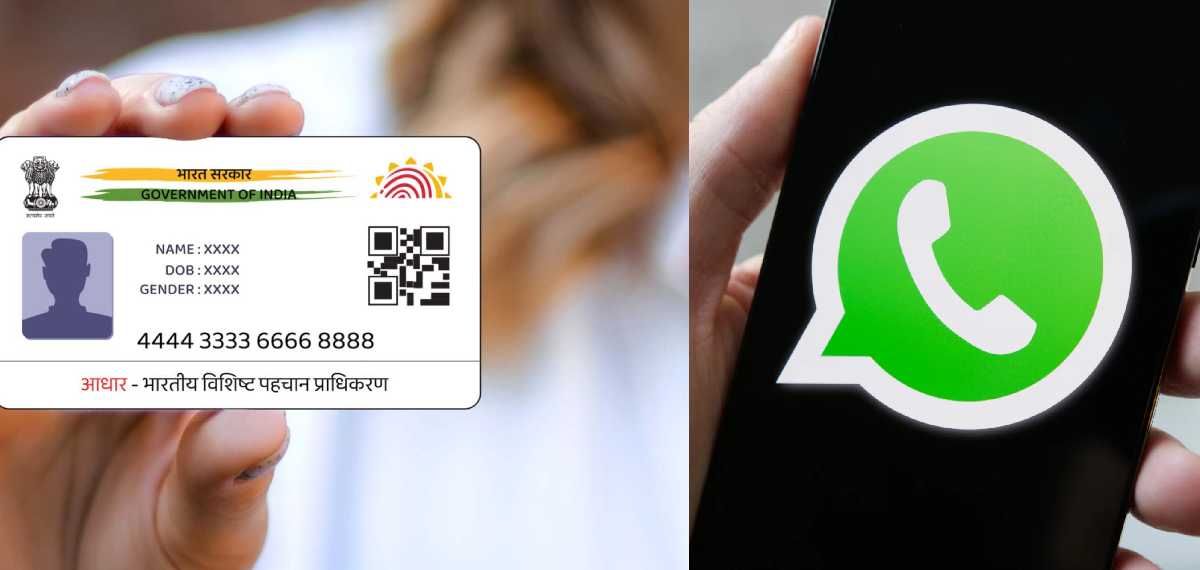 ആധാർ കാർഡ് ഇനി വാട്‌സ്ആപ്പിലും; എളുപ്പത്തിൽ ഡൗൺലോഡ് ചെയ്യാനുള്ള വഴി ഇതാ