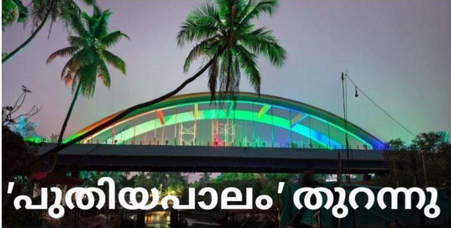 പതിറ്റാണ്ടുകളുടെ കാത്തിരിപ്പിന് വിരാമം; കോഴിക്കോടിന്റെ വികസനക്കുതിപ്പിന് കരുത്തായി 'പുതിയപാലം' തുറന്നു