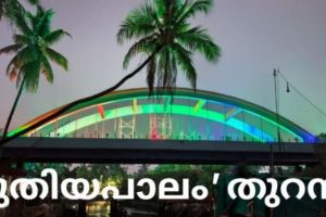 പതിറ്റാണ്ടുകളുടെ കാത്തിരിപ്പിന് വിരാമം; കോഴിക്കോടിന്റെ വികസനക്കുതിപ്പിന് കരുത്തായി 'പുതിയപാലം' തുറന്നു