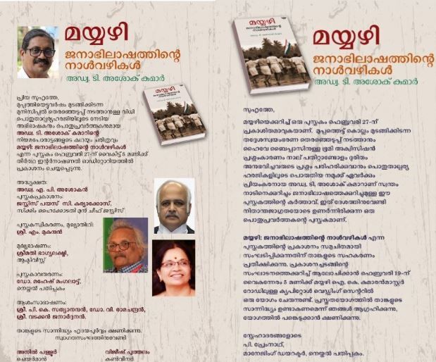 മയ്യഴിയുടെ പോരാട്ടവഴികളിലെ നിയമസാക്ഷ്യം: അഡ്വ. ടി. അശോക് കുമാറും 'നാൾവഴികളും'