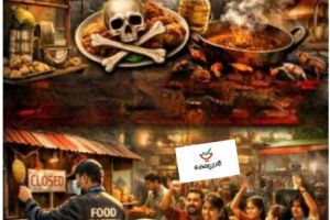 രുചിക്കൂട്ടിലെ മാരകവിഷം: തട്ടുകടകൾ മരണക്കെണിയാകുമ്പോൾ :ദിവാകരൻ ചോമ്പാല