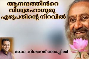 ആനന്ദത്തിന്റെ വിശ്വമഹാഗുരു: എഴുപതിന്റെ നിറവിൽ : ഡോ.നിശാന്ത് തോപ്പിൽ M .Phil, PhD