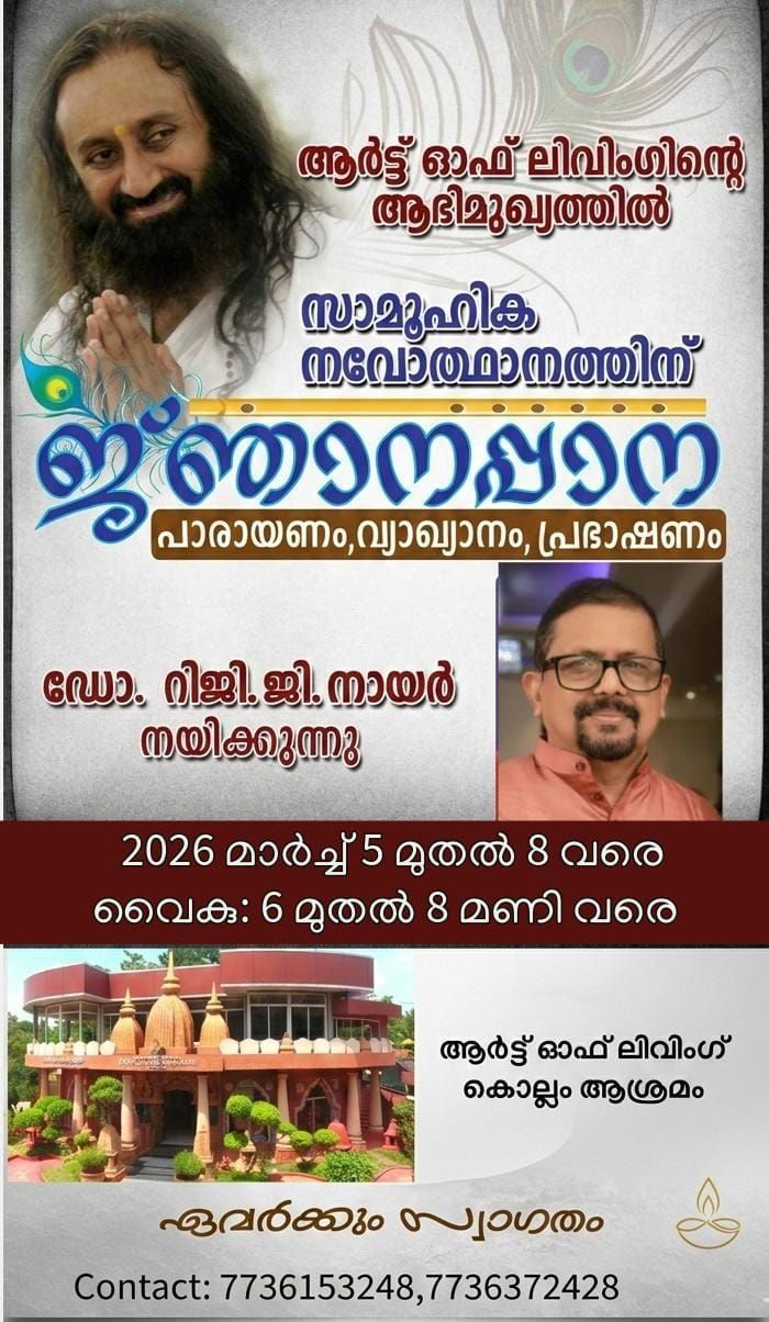 ആർട് ഓഫ് ലിവിംഗ് ജ്ഞാനപ്പാന യജ്ഞം കൊല്ലം ജ്ഞാനക്ഷേത്രത്തിൽ