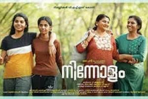 സ്നേഹബന്ധങ്ങൾക്ക് പുതിയ മാനം നൽകി 'നിന്നോളം'