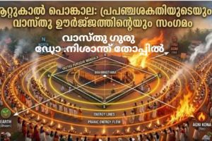 ആറ്റുകാൽ പൊങ്കാല: പ്രപഞ്ചശക്തിയുടെയും വാസ്തു ഊർജ്ജത്തിന്റെയും സംഗമം :വാസ്‌തു ഗുരു ഡോ .നിശാന്ത് തോപ്പിൽ
