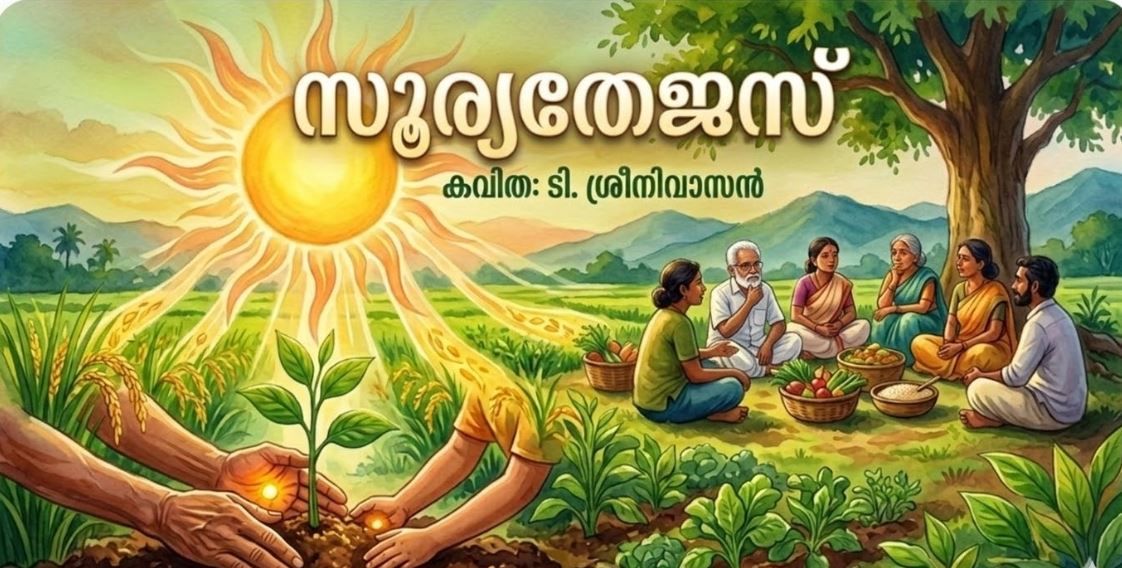 കവിത :ടി.ശ്രീനിവാസൻ   സൂര്യതേജസ്‌