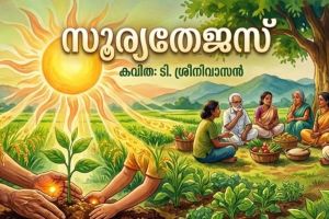 കവിത :ടി.ശ്രീനിവാസൻ   സൂര്യതേജസ്‌