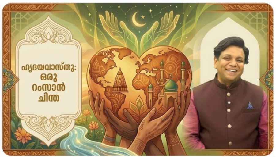 വിഭജനങ്ങളില്ലാത്ത ഹൃദയവാസ്തു: ഒരു റംസാൻ ചിന്ത : വാസ്തുഗുരു ഡോ. നിശാന്ത് തോപ്പിൽ M .Phil .Ph .D