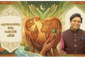 വിഭജനങ്ങളില്ലാത്ത ഹൃദയവാസ്തു: ഒരു റംസാൻ ചിന്ത : വാസ്തുഗുരു ഡോ. നിശാന്ത് തോപ്പിൽ M .Phil .Ph .D