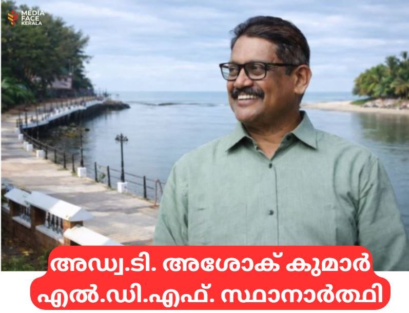 അഡ്വ.ടി. അശോക് കുമാർ ﻿എൽ.ഡി.എഫ്. സ്ഥാനാർത്ഥി