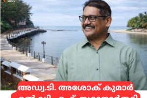 അഡ്വ.ടി. അശോക് കുമാർ ﻿എൽ.ഡി.എഫ്. സ്ഥാനാർത്ഥി