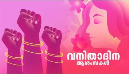 മാർച്ച് 8 അന്തർദേശീയ വനിതാ ദിനം: മുഴുവൻ വനിതകൾക്കും വനിതാദിനാശംസകൾ :അഡ്വക്കേറ്റ് സന്തോഷ് AM