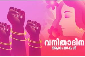 മാർച്ച് 8 അന്തർദേശീയ വനിതാ ദിനം: മുഴുവൻ വനിതകൾക്കും വനിതാദിനാശംസകൾ :അഡ്വക്കേറ്റ് സന്തോഷ് AM