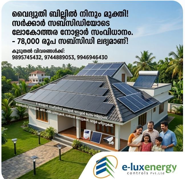 വൈദ്യുതി ബില്ലില്ലാത്ത ലോകത്തേക്ക്; ഇ-ലക്സ് എനർജി അവതരിപ്പിക്കുന്നു കുറഞ്ഞ ചിലവിൽ ലോകോത്തര സോളാർ പദ്ധതികൾ