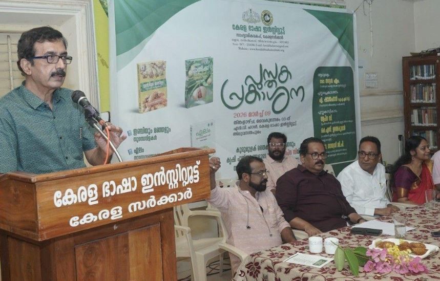 ചരിത്രവും കൃഷിയും കൈകോർക്കുന്നു; സുഗന്ധവ്യഞ്ജനങ്ങളെക്കുറിച്ചുള്ള നാല് അപൂർവ്വ ഗ്രന്ഥങ്ങൾ കേരള ഭാഷാ ഇൻസ്റ്റിറ്റ്യൂട്ട് പുറത്തിറക്കി