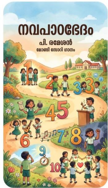 മോണ്ടി സോറി ഗാനം. നവപാഠഭേദം : രമേശൻ .പി