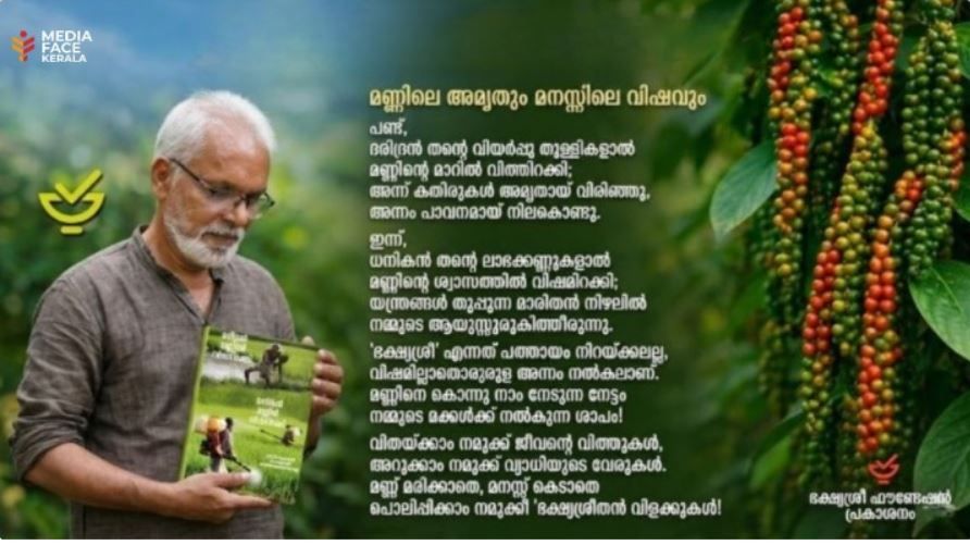 മണ്ണിൽ വിതയ്ക്കുന്നത് വിഷമോ അതോ വരുംതലമുറയുടെ ആയുസ്സോ? :ടി .ശ്രീനിവാസൻ ( സംസ്ഥാന സെക്രട്ടറി ,ഭക്ഷ്യശ്രീ )