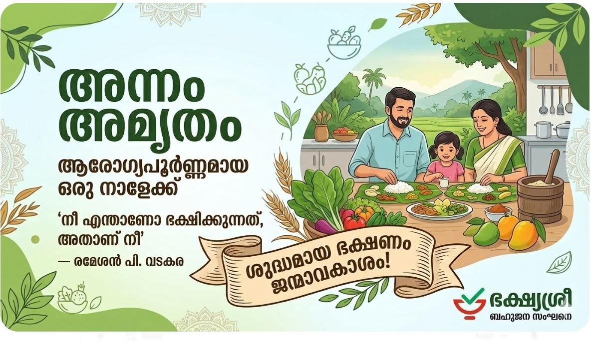 അന്നം അമൃതം: സംസ്കൃതിയിൽ നിന്ന് വിപണിയിലേക്കുള്ള ദൂരം :രമേശൻ പി വടകര