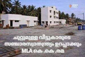 ചോമ്പാൽ ടോൾപ്ലാസയ്ക്ക് ചുറ്റുമുള്ള വീട്ടുകാരുടെ സഞ്ചാരസ്വാതന്ത്ര്യം ഉറപ്പാക്കും MLA കെ .കെ .രമ