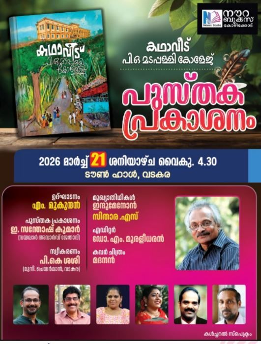 മടപ്പള്ളിയുടെ അക്ഷരമുറ്റത്തുനിന്ന് ഒരു 'കഥാവീട്'; 21 കഥാകാരന്മാരുടെ സംഗമം നാളെ
