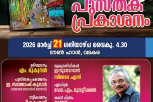 മടപ്പള്ളിയുടെ അക്ഷരമുറ്റത്തുനിന്ന് ഒരു 'കഥാവീട്'; 21 കഥാകാരന്മാരുടെ സംഗമം നാളെ