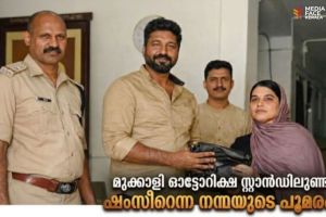 ചോമ്പാല ഓട്ടോറിക്ഷ സ്റ്റാണ്ടിലുണ്ട് , ഷംസീറെന്ന നന്മയുടെ പൂമരം !