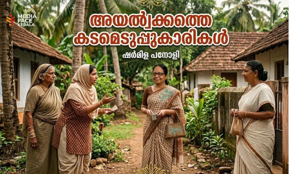 അയല്വക്കത്തെ കടമെടുപ്പുകാരികൾ ഷർമിള പനോളി