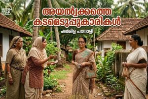 അയല്വക്കത്തെ കടമെടുപ്പുകാരികൾ ഷർമിള പനോളി