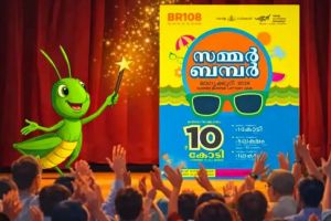 സമ്മർ ബമ്പർ BR 108 ഫലം പുറത്ത്; 10 കോടിയുടെ ഒന്നാം സമ്മാനം SB 517026 എന്ന നമ്പറിന്