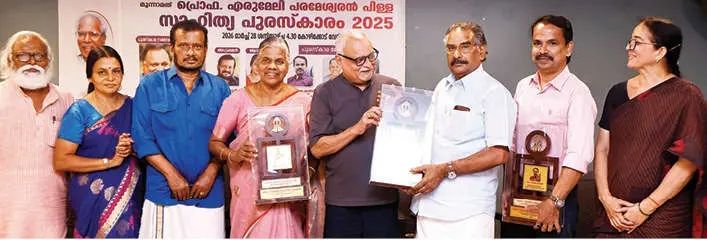 പ്രൊഫ. എരുമേലി പരമേശ്വരൻ പിള്ള സാഹിത്യപുരസ്‌കാരങ്ങൾ സമ്മാനിച്ചു