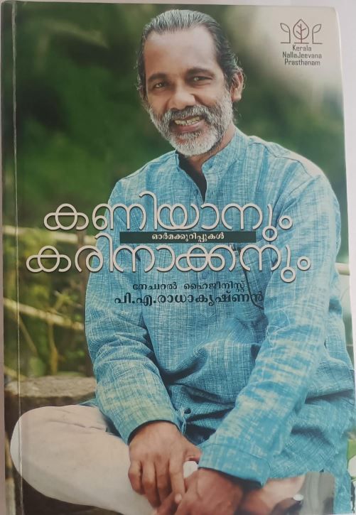 കണിയാനും കരിനാക്കനും..ആസ്വാദനക്കുറിപ്പ്  :രമേശൻ വടകര.