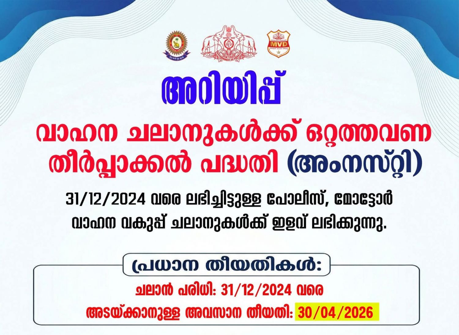 വാഹന പരിശോധന പിഴകളിൽ വൻ ഇളവ്: കുടിശ്ശിക തീർപ്പാക്കാൻ ഒറ്റത്തവണ തീർപ്പാക്കൽ പദ്ധതിയുമായി സംസ്ഥാന സർക്കാർ