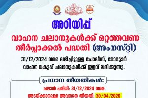 വാഹന പരിശോധന പിഴകളിൽ വൻ ഇളവ്: കുടിശ്ശിക തീർപ്പാക്കാൻ ഒറ്റത്തവണ തീർപ്പാക്കൽ പദ്ധതിയുമായി സംസ്ഥാന സർക്കാർ