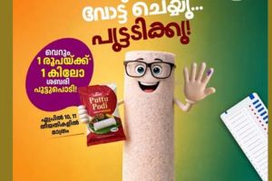 'വോട്ട് ചെയ്യൂ, ഒരു രൂപയ്ക്ക് പുട്ടുപൊടി സ്വന്തമാക്കൂ'; വോട്ടർമാർക്കായി സപ്ലൈക്കോയുടെ സ്പെഷ്യൽ ഓഫർ