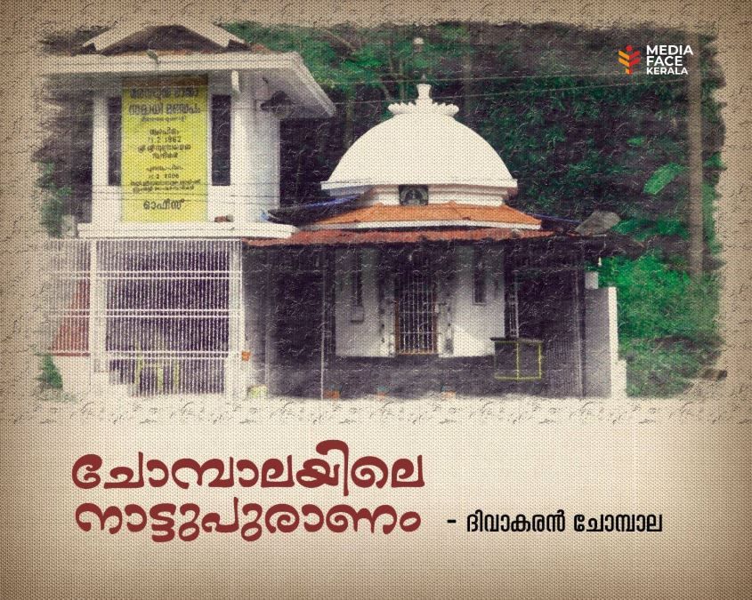 ചോമ്പാലയിലെ ചില നാട്ടുപുരാണം :--ദിവാകരൻ ചോമ്പാല