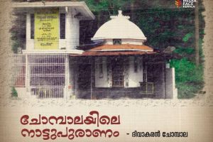 ചോമ്പാലയിലെ ചില നാട്ടുപുരാണം :--ദിവാകരൻ ചോമ്പാല