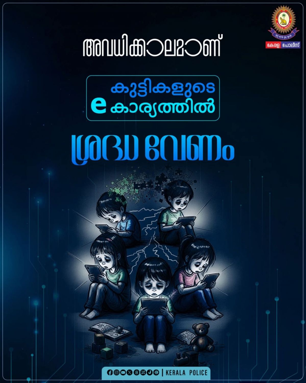 കുട്ടികളുടെ അവധിക്കാലം സുരക്ഷിതമാക്കാം: മാതാപിതാക്കൾക്കായി കേരള പോലീസിന്റെ ജാഗ്രതാ നിർദ്ദേശങ്ങൾ