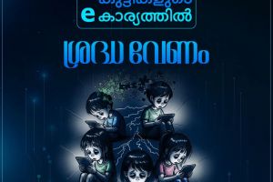 കുട്ടികളുടെ അവധിക്കാലം സുരക്ഷിതമാക്കാം: മാതാപിതാക്കൾക്കായി കേരള പോലീസിന്റെ ജാഗ്രതാ നിർദ്ദേശങ്ങൾ