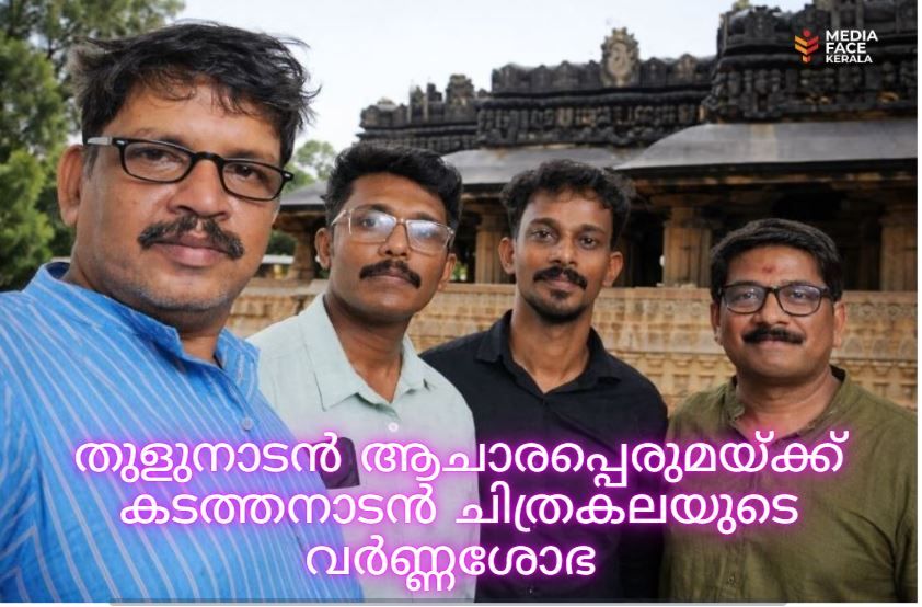 തുളുനാടൻ ആചാരപ്പെരുമയ്ക്ക് കടത്തനാടൻ ചിത്രകലയുടെ വർണ്ണശോഭ. : ദിവാകരൻ ചോമ്പാല