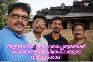 തുളുനാടൻ ആചാരപ്പെരുമയ്ക്ക് കടത്തനാടൻ ചിത്രകലയുടെ വർണ്ണശോഭ. : ദിവാകരൻ ചോമ്പാല