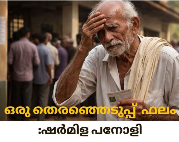 ഒരു തെരഞ്ഞെടുപ്പ് ഫലം :ഷർമിള പനോളി