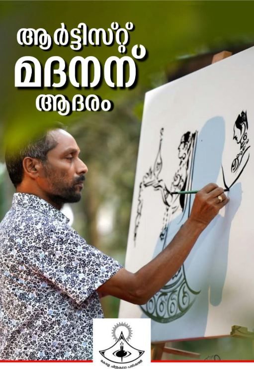 വരകളിലെ വിസ്മയം; ആർട്ടിസ്റ്റ് മദനനെ കേരള ചിത്രകലാ പരിഷത്ത് ആദരിക്കുന്നു
