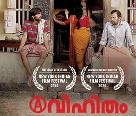 'അവിഹിതം' ന്യൂയോർക്ക് ഫിലിം ഫെസ്റ്റിവെലിലേക്ക്; സെന്ന ഹെഗ്ഡെ മികച്ച സംവിധായകപ്പട്ടികയിൽ