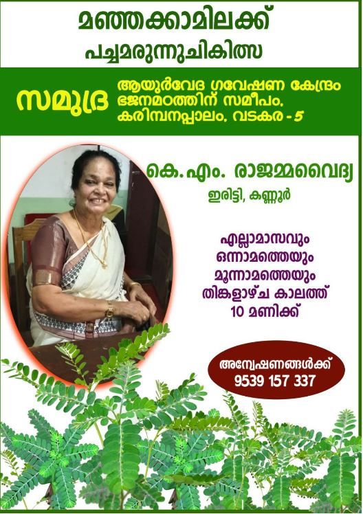 മഞ്ഞപ്പിത്തത്തിന് ആയുർവേദ പാരമ്പര്യ പച്ചമരുന്ന് ചികിത്സ: ഒരു പുനർജീവന പദ്ധതി  :ടി. ശ്രീനിവാസൻ  (ചെയർമാൻ, സമുദ്ര ആയുർവേദ ഗവേഷണ കേന്ദ്രം