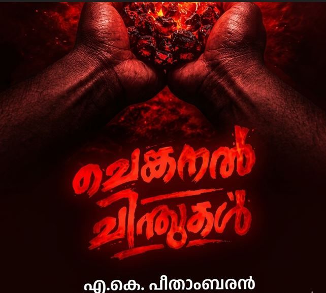 അയാൾ : എ .കെ പീതാംബരൻ