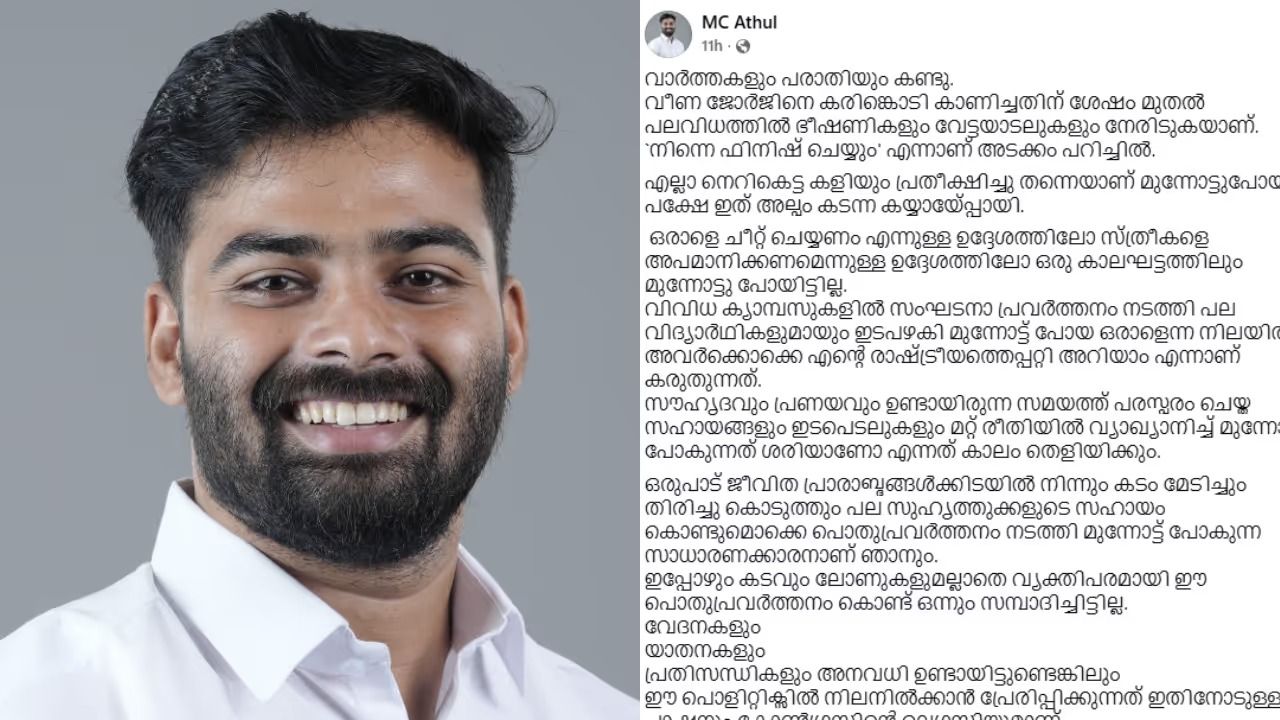 'വേട്ടയാടൽ, സാമ്പത്തിക വിവരങ്ങൾ കോടതിയിൽ നൽകും'; ലൈംഗിക അതിക്രമക്കേസിൽ പ്രതികരണവുമായി എം.സി അതുൽ