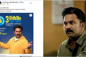 തന്റെ ചിത്രമുപയോഗിച്ച് വ്യാജ ലോൺ പരസ്യം; ജാഗ്രതാനിർദേശവുമായി അജു വർഗീസ്