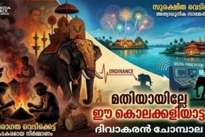 മതിയായില്ലേ ഈ കൊലക്കളിയാട്ടം? :ദിവാകരൻ ചോമ്പാല