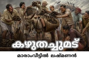കഴുതച്ചുമട് : മാരാംവീട്ടിൽ ലഷ്മണൻ